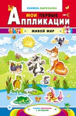 Живой мир:книжка-вырезалка с загадками . Живой мир:книжка-вырезалка с загадками .