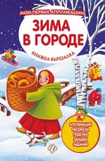 Зима в городе: книжка-вырезалка Зима в городе: книжка-вырезалка