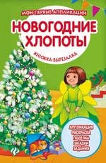 Новогодние хлопоты: книжка-вырезалка Новогодние хлопоты: книжка-вырезалка