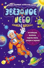 Звездное небо:книжка-вырезалка дп Звездное небо:книжка-вырезалка дп