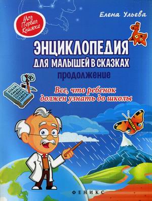 Энциклопедия для малышей в сказках.Продолжение Энциклопедия для малышей в сказках.Продолжение Ульева Е.