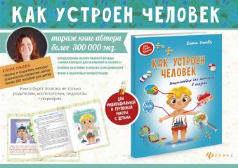 Как устроен человек:энциклоп.для малышей в сказках Как устроен человек:энциклоп.для малышей в сказках Ульева Е.