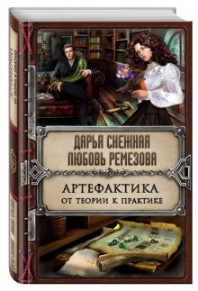 Артефактика. От теории к практике