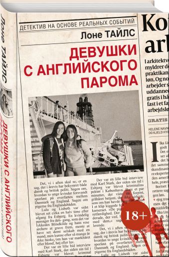 Девушки с английского парома Девушки с английского парома Тайлс Л.