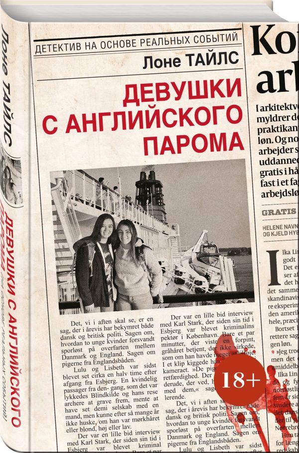 Девушки с английского парома Девушки с английского парома Тайлс Л.
