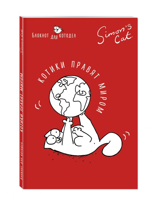 

Блокнот. Кот Саймона. Котики правят миром