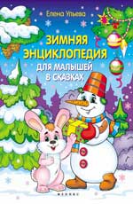 Зимняя энциклопедия для малышей в сказках Зимняя энциклопедия для малышей в сказках Ульева Е.