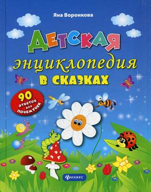 Детская энциклопедия в сказках дп Детская энциклопедия в сказках дп Воронкова Я.О.