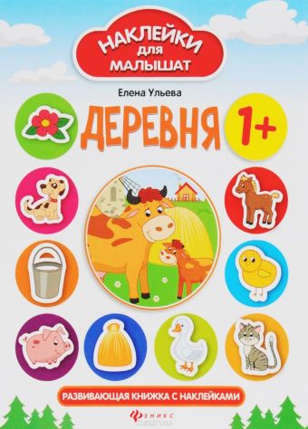 Деревня: развивающая книжка с наклейками Деревня: развивающая книжка с наклейками Ульева Е.
