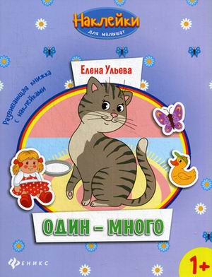 Один-много:развив.книжка с наклейками Один-много:развив.книжка с наклейками Ульева Е.