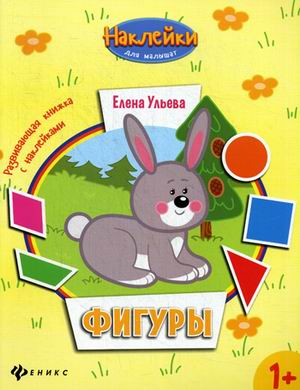 Фигуры:развив.книжка с наклейками Фигуры:развив.книжка с наклейками Ульева Е.