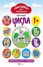 Числа:развив.книжка с наклейками Числа:развив.книжка с наклейками Ульева Е.
