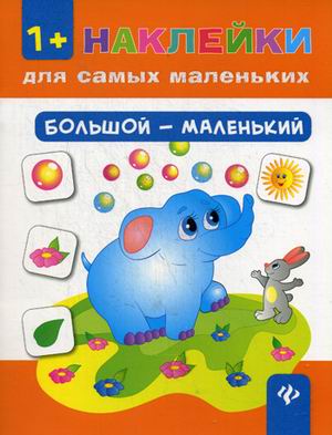 Большой - маленький . Большой - маленький . Ткаченко Ю.А.