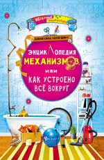 Энциклопедия механизмов,или Как устроено все Энциклопедия механизмов,или Как устроено все Клюка В.И.