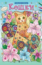 Кошки: раскраска Кошки: раскраска