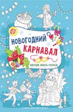 Новогодний карнавал: книжка-плакат Новогодний карнавал: книжка-плакат
