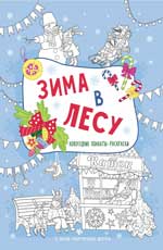 Зима в лесу: книжка-плакат Зима в лесу: книжка-плакат