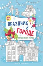 Праздник в городе: книжка-плакат Праздник в городе: книжка-плакат