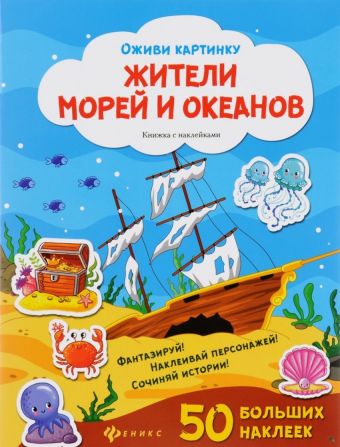 Жители морей и океанов: книжка с наклейками Жители морей и океанов: книжка с наклейками