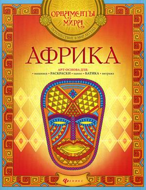 Африка: арт-основа дп Африка: арт-основа дп