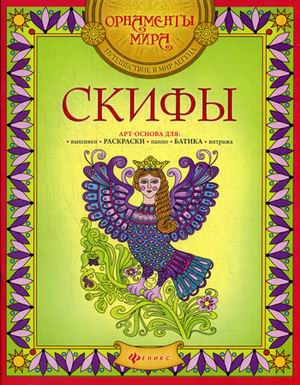 Скифы: арт-основа дп Скифы: арт-основа дп