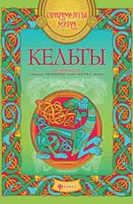 Кельты: арт-основа Кельты: арт-основа