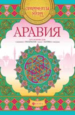 Аравия: арт-основа Аравия: арт-основа