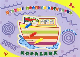 Кораблик: прописи-раскраски Кораблик: прописи-раскраски Конобевская О.А.