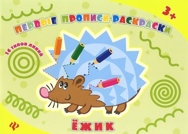 Ежик: прописи-раскраски Ежик: прописи-раскраски Леонова Н.С.