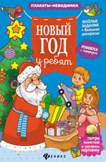 Новый год у ребят: книжка с сюрпризом Новый год у ребят: книжка с сюрпризом