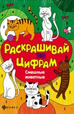 Смешные животные Смешные животные Разумовская Ю.