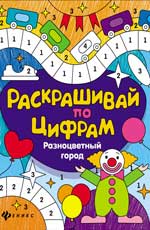Разноцветный город Разноцветный город Разумовская Ю.