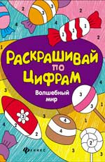 Волшебный мир дп Волшебный мир дп Разумовская Ю.