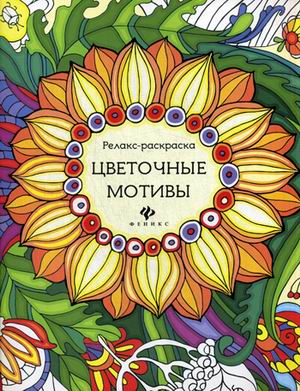 Цветочные мотивы: релакс-раскраска Цветочные мотивы: релакс-раскраска Райцес М.