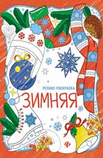 Зимняя: книжка-раскраска Зимняя: книжка-раскраска
