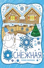 Снежная: книжка-раскраска Снежная: книжка-раскраска