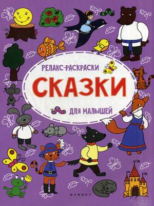 

Сказки: релакс-раскраска дп