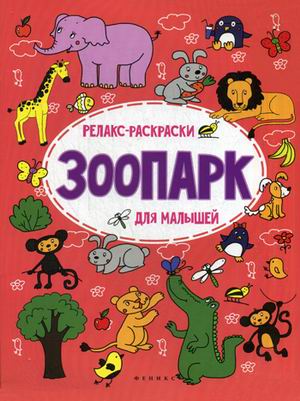 Зоопарк: релакс-раскраска дп Зоопарк: релакс-раскраска дп Московка О.С.