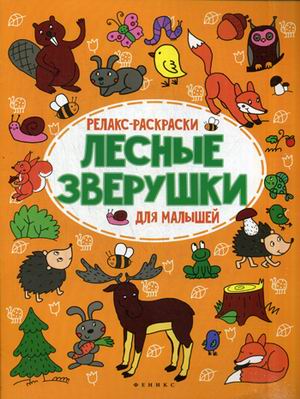 Лесные зверушки: релакс-раскраска дп Лесные зверушки: релакс-раскраска дп Московка О.С.