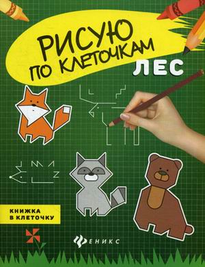 Лес: книжка в клеточку Лес: книжка в клеточку