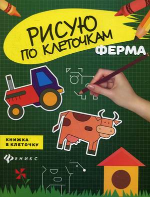 Ферма: книжка в клеточку дп Ферма: книжка в клеточку дп