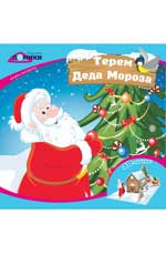 Терем Деда Мороза:книжка-мастерилка Терем Деда Мороза:книжка-мастерилка