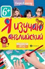 Я изучаю английский Я изучаю английский Разумовская Ю.
