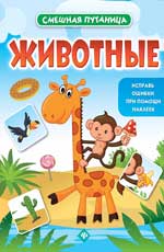 Животные: книжка с наклейками Животные: книжка с наклейками