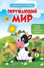 Окружающий мир: книжка с наклейками Окружающий мир: книжка с наклейками