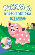 Раскрась пластилином:ферма:книжка-мастерилка Раскрась пластилином:ферма:книжка-мастерилка