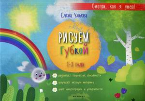 Рисуем губкой:1-3 года Рисуем губкой:1-3 года Ульева Е.