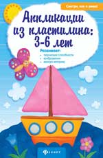 Аппликации из пластилина:3-6 лет Аппликации из пластилина:3-6 лет