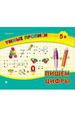 Пишем цифры дп Пишем цифры дп Леонова Н.С.