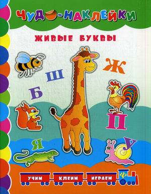 Живые буквы дп Живые буквы дп Столяренко А.В.